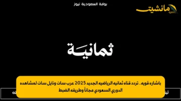 بإشارة قوية.. تردد قناة ثمانية الرياضية الجديد 2025 عرب سات ونايل سات لمشاهدة الدوري السعودي مجاناً وطريقة الضبط